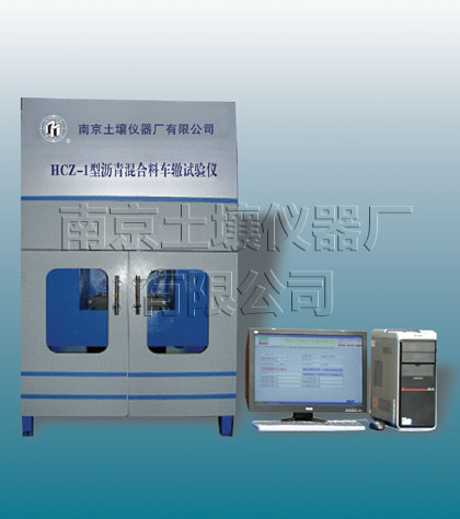 HCZ-1型瀝青混合料車轍試驗(yàn)儀