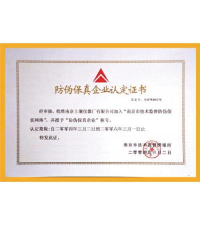 防偽保真企業(yè)認(rèn)定證書