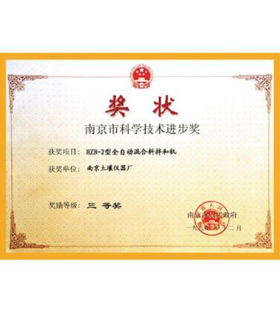 南京市科學(xué)技術(shù)進(jìn)步獎